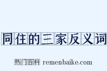 同住的三家反义词是什么意思的图片